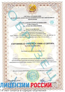 Образец сертификата соответствия аудитора Образец сертификата соответствия аудитора №ST.RU.EXP.00014299-2 Чамзинка Сертификат ISO 14001